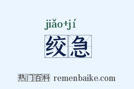 绞急是什么意思的图片